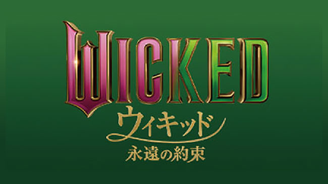 『ウィキッド 永遠の約束』