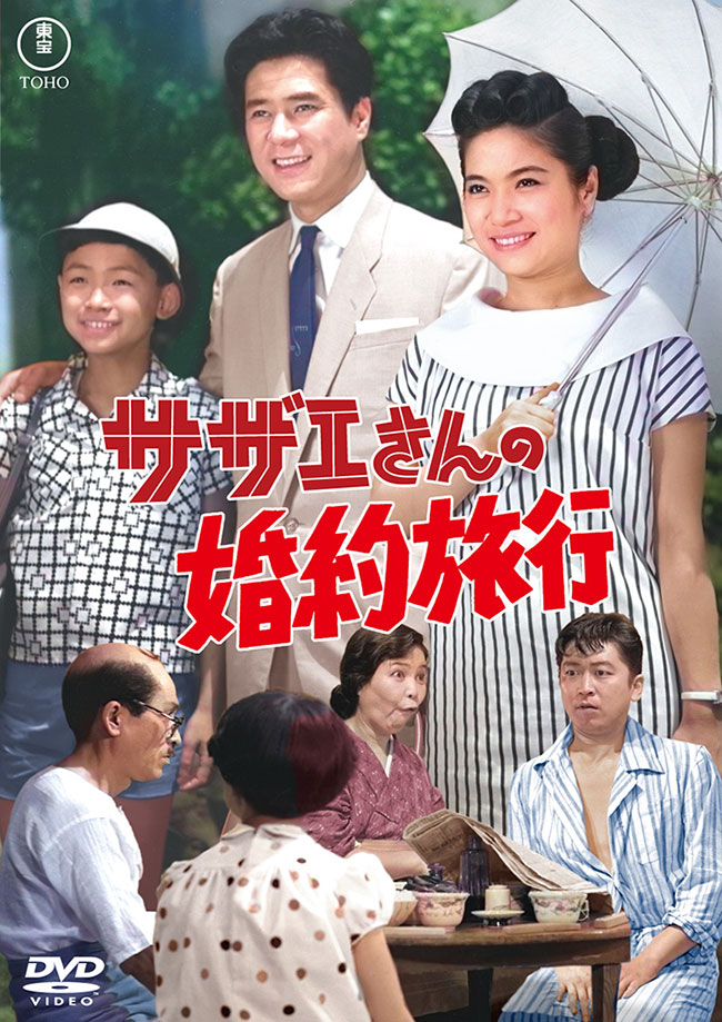 サザエさんの婚約旅行<東宝DVD名作セレクション>