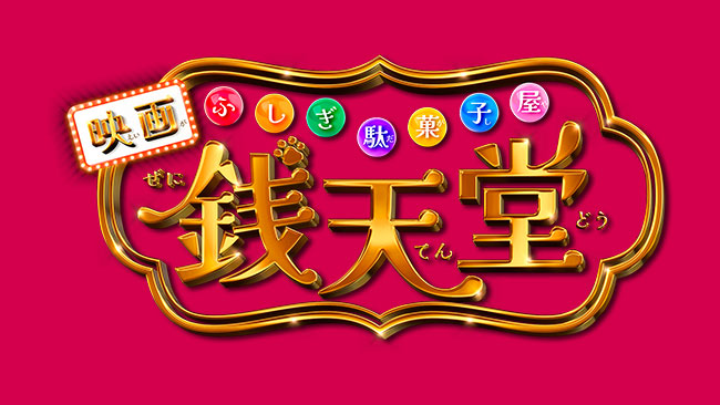 『ふしぎ駄菓子屋銭天堂』