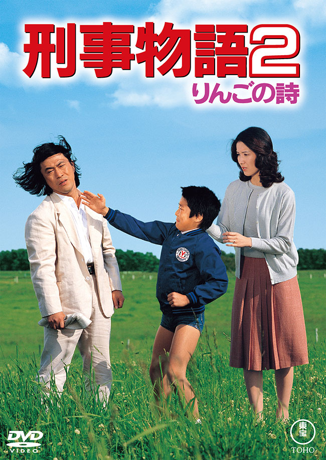 刑事物語2 りんごの詩＜東宝DVD名作セレクション＞