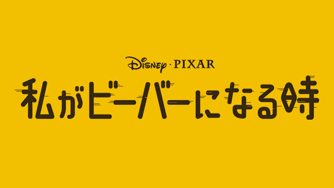 『私がビーバーになる時』