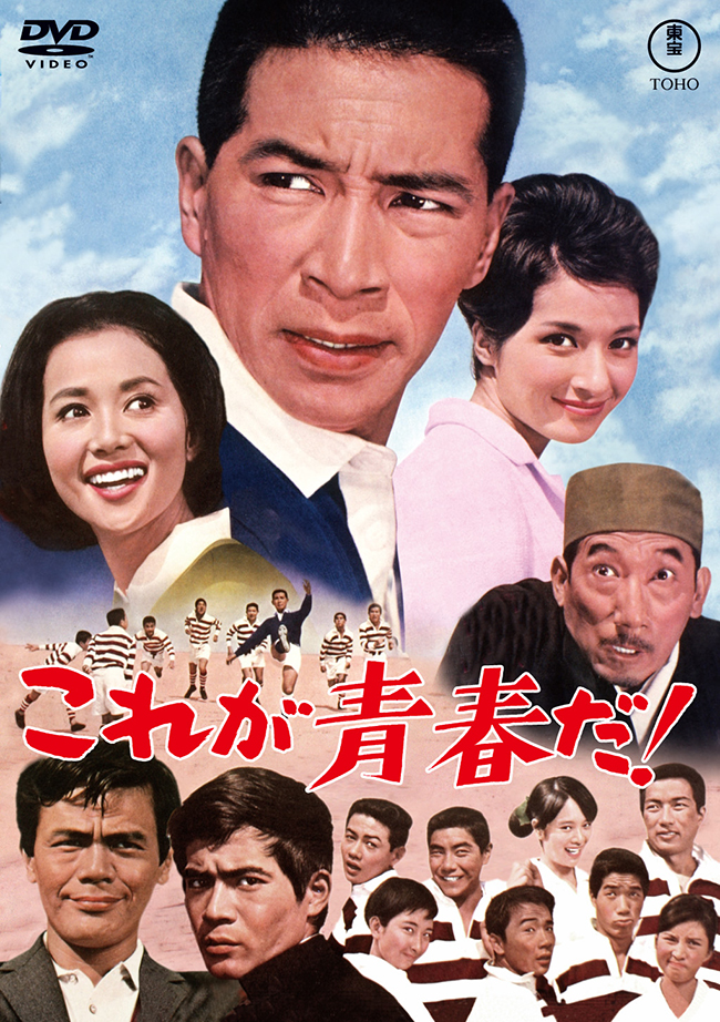 これが青春だ！＜東宝 DVD 名作セレクション＞