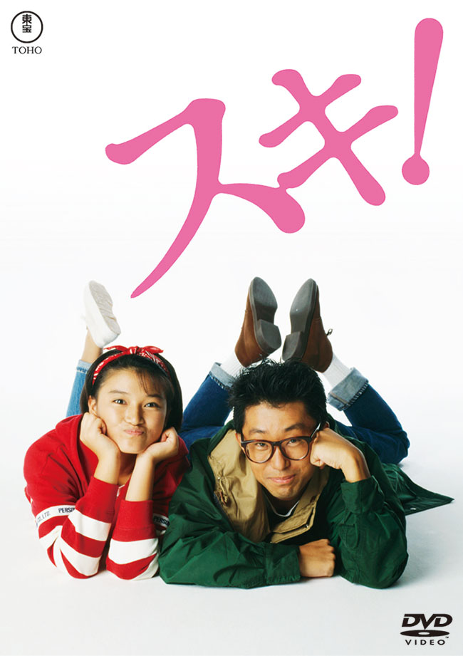 スキ！＜東宝DVD名作セレクション＞