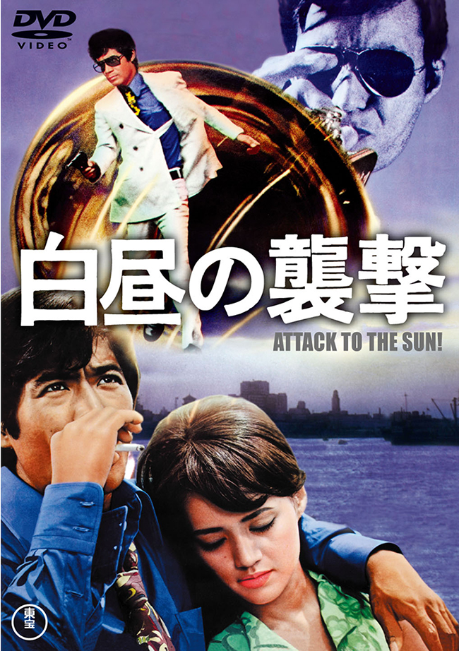 白昼の襲撃＜東宝DVD名作セレクション＞