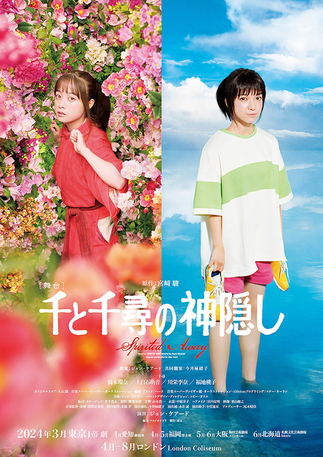 舞台『千と千尋の神隠し』