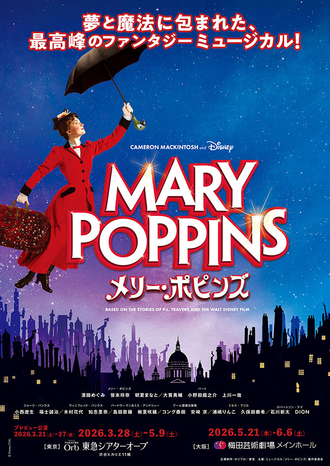ミュージカル『メリー・ポピンズ』