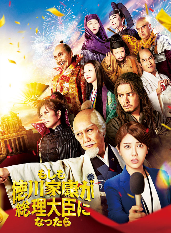 「 もしも徳川家康が総理大臣 になったら 」 Blu-ray 豪華版