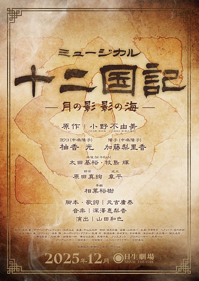 ミュージカル『十二国記 ‐月の影 影の海‐』