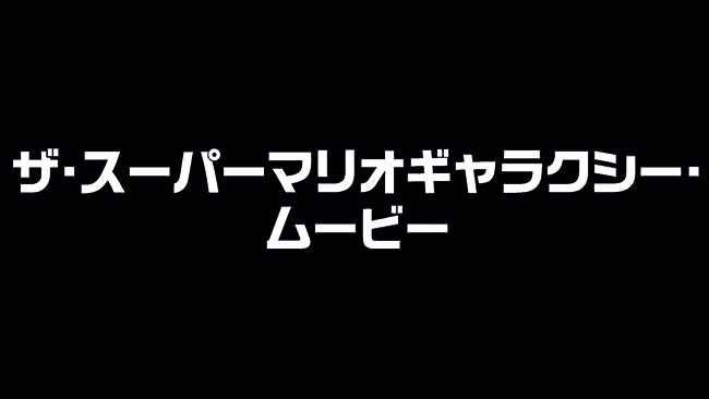『ザ・スーパーマリオギャラクシー・ムービー』