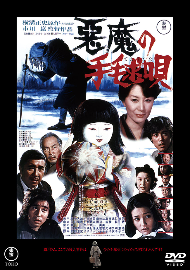 悪魔の手毬唄＜東宝ＤＶＤ名作セレクション＞
