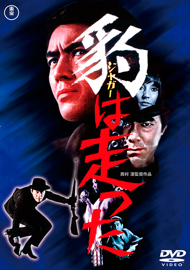 豹 - ジャガー - は走った ＜東宝DVD名作セレクション＞