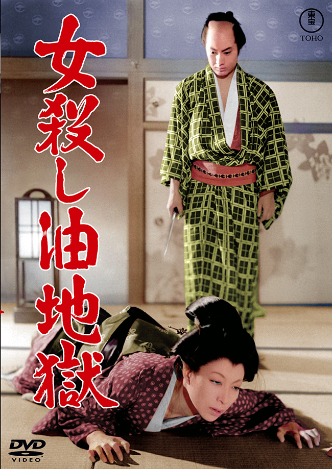 女殺し油地獄＜東宝DVD名作セレクション＞