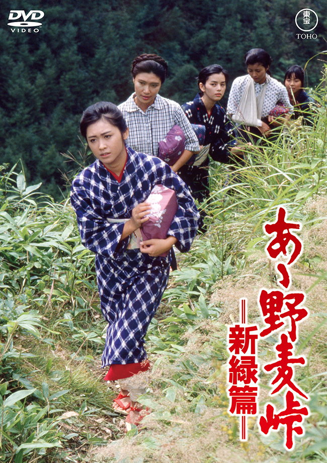 あゝ野麦峠－新緑篇－ ＜東宝DVD名作セレクション＞