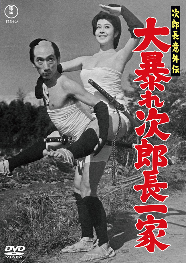 次郎長意外伝 大暴れ次郎長一家＜東宝DVD名作セレクション＞