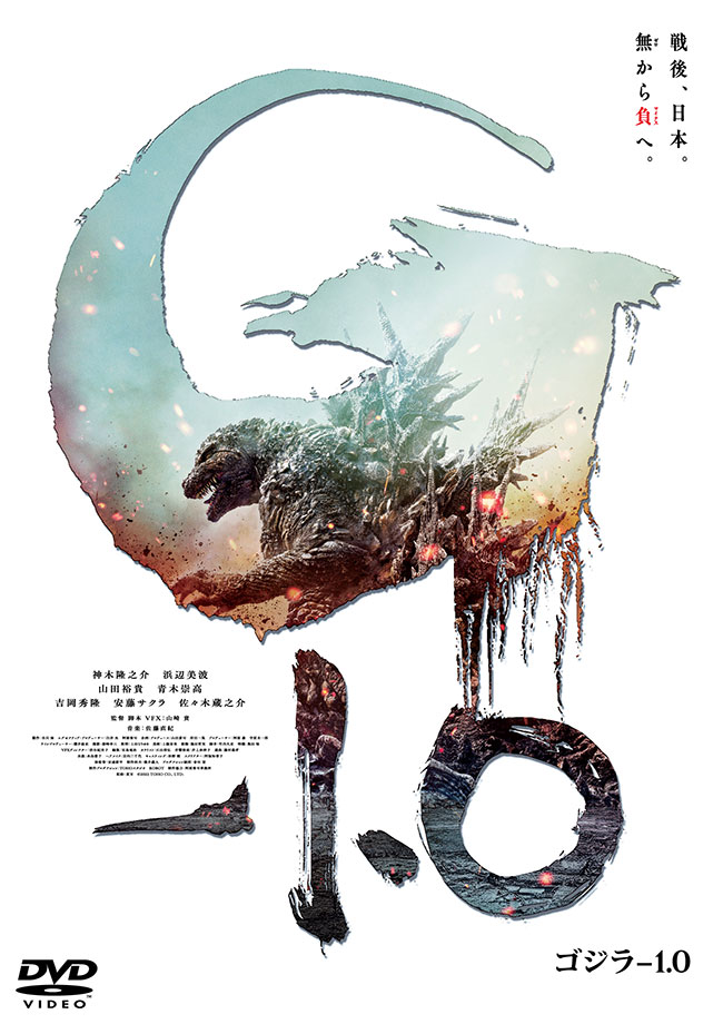 『ゴジラ-1.0』レンタルDVD