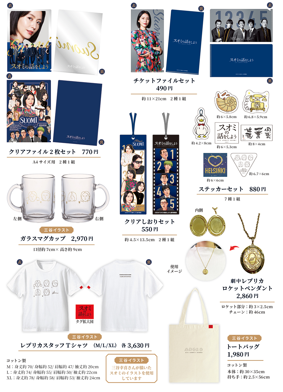 新品未開封】 スオミの話をしよう劇場グッズ7点＋フライヤー2種付き