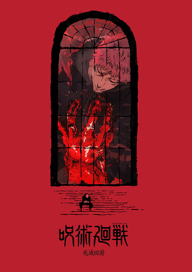 呪術廻戦
