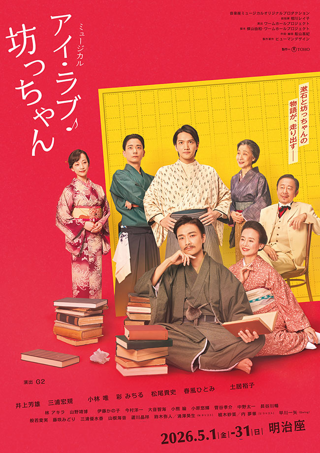 ミュージカル『アイ・ラブ・坊っちゃん』