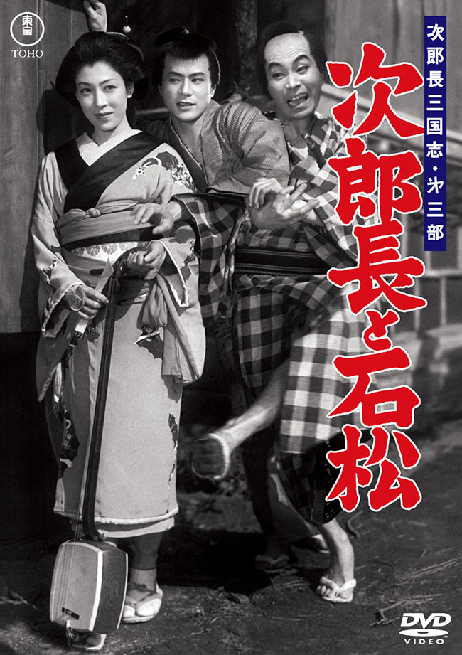 次郎長三国志 第三部 次郎長と石松＜東宝DVD名作セレクション＞