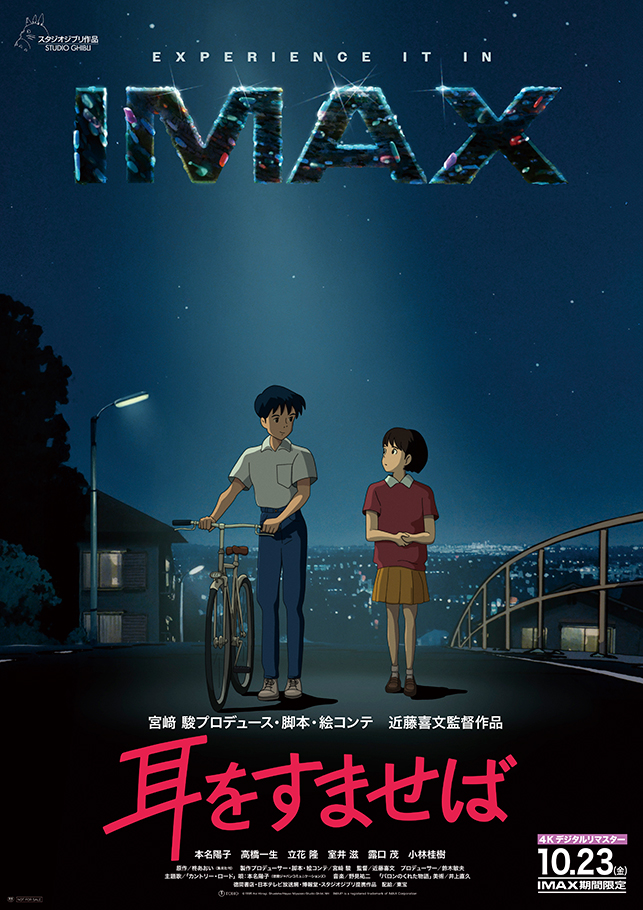 耳をすませば 4Kデジタルリマスター