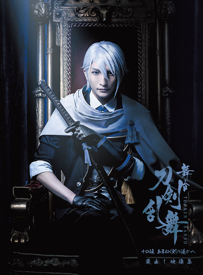 舞台『刀剣乱舞』蔵出し映像集― 十口伝 あまねく刻の遥かへ 篇 ― DVD