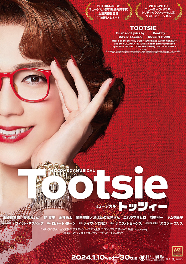 ミュージカル『トッツィー』