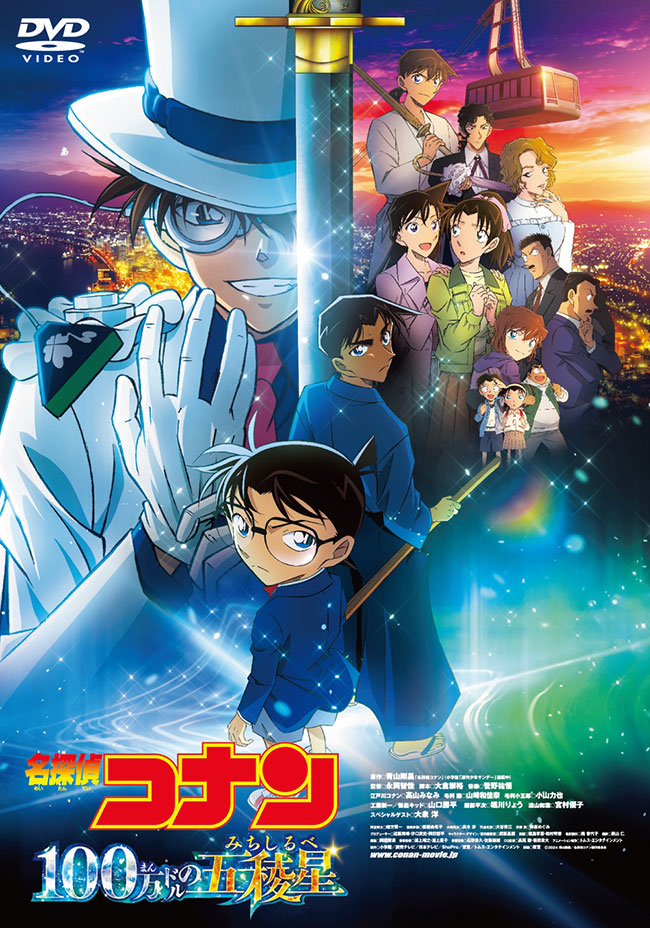 劇場版『名探偵コナン 100万ドルの五稜星』