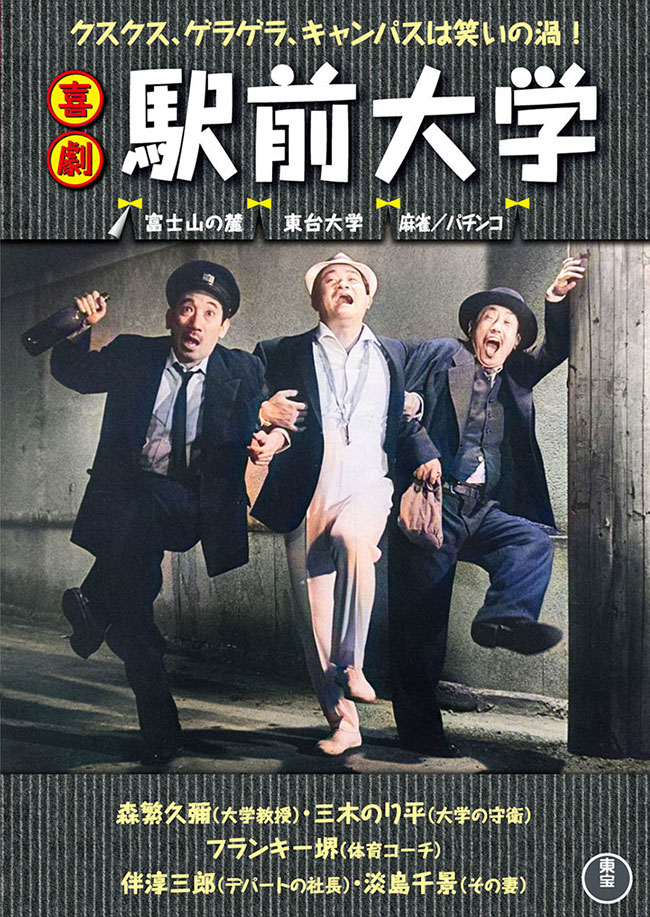 喜劇　駅前大学＜東宝DVD名作セレクション＞