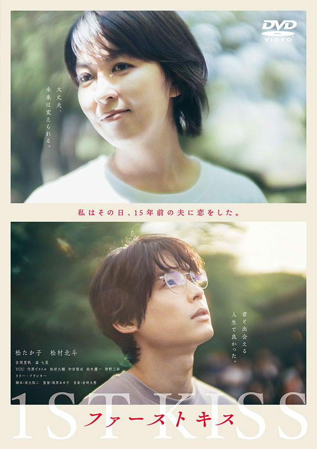 『ファーストキス 1ST KISS』DVD レンタル