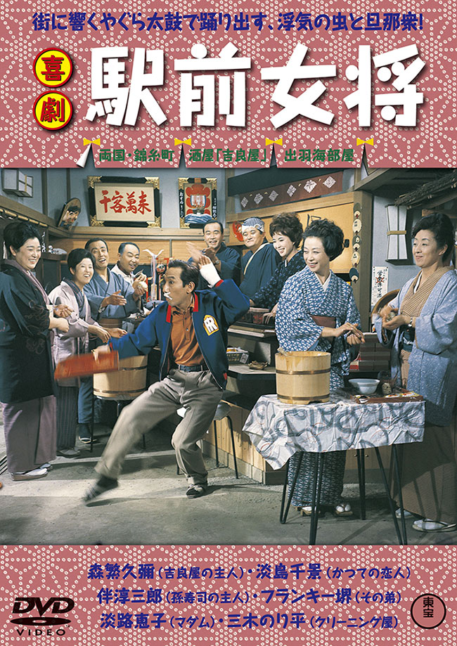 喜劇　駅前女将＜東宝DVD名作セレクション＞