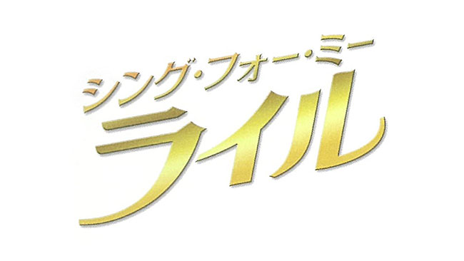 『シング・フォー・ミー、ライル』