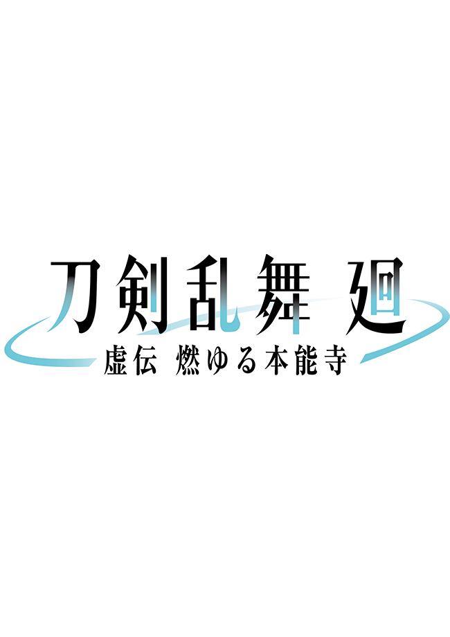 アニメ『刀剣乱舞 廻 -虚伝 燃ゆる本能寺-』オリジナル･サウンドトラック