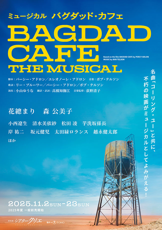 ミュージカル『バグダッド・カフェ』