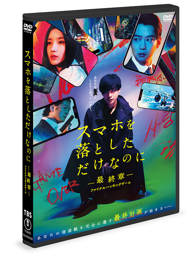 スマホを落としただけなのに―最終章―ファイナルハッキングゲーム DVD 通常版