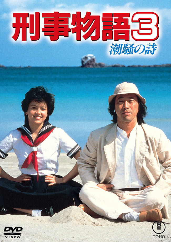 刑事物語3 潮騒の詩＜東宝DVD名作セレクション＞