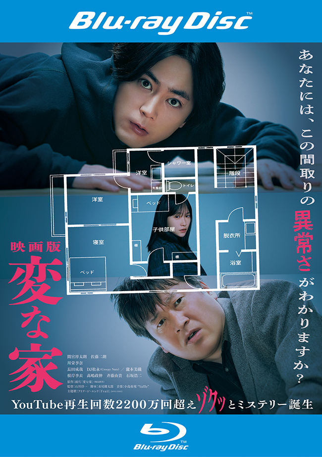 「映画版 変な家」Blu-ray 通常版