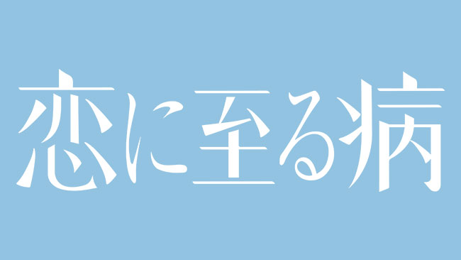 『恋に至る病』