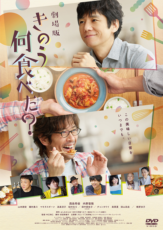 劇場版「きのう何食べた？」 DVD