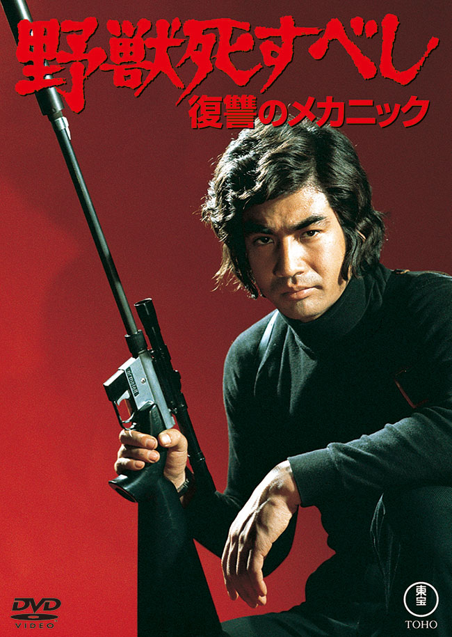 野獣死すべし 復讐のメカニック＜東宝DVD名作セレクション＞