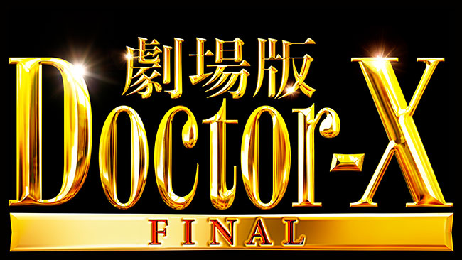 『劇場版ドクターX』