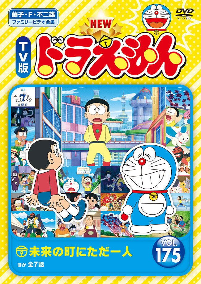 NEW TV版ドラえもん Vol.175