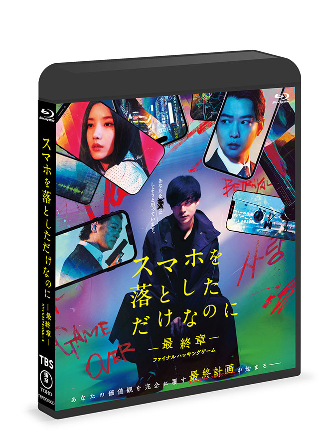 スマホを落としただけなのに―最終章―ファイナルハッキングゲーム Blu-ray 通常版