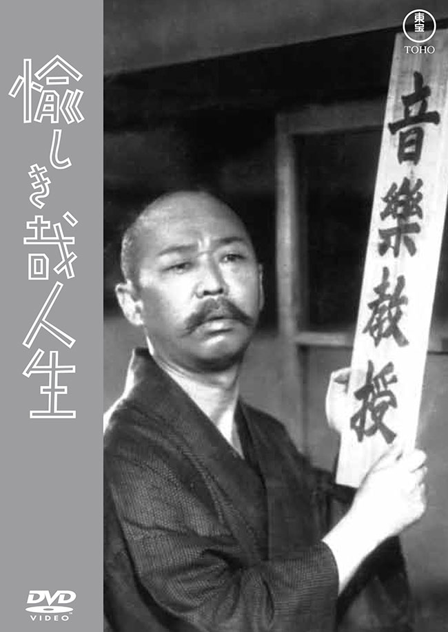 愉しき哉人生<東宝DVD名作セレクション>