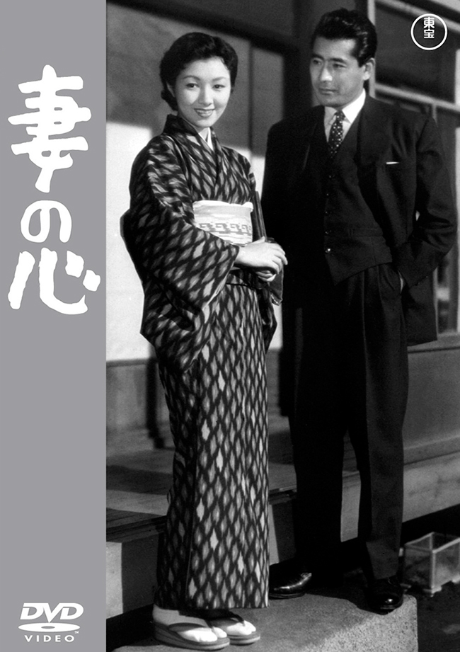 妻の心<東宝DVD名作セレクション>