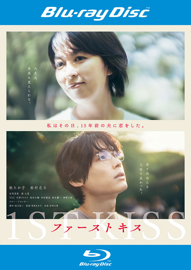 『ファーストキス 1ST KISS』Blu-ray レンタル