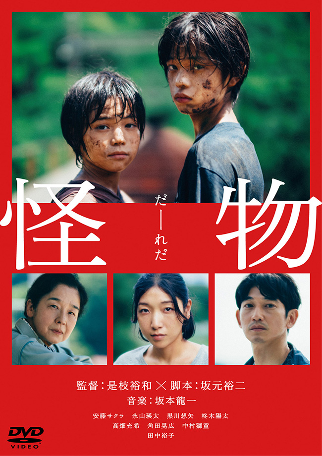 『怪物』Blu-ray