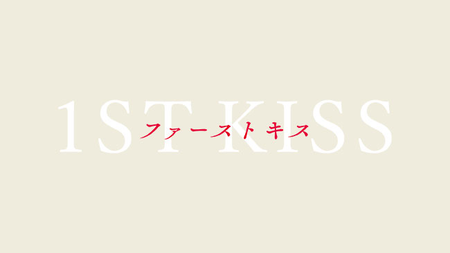 『ファーストキス』