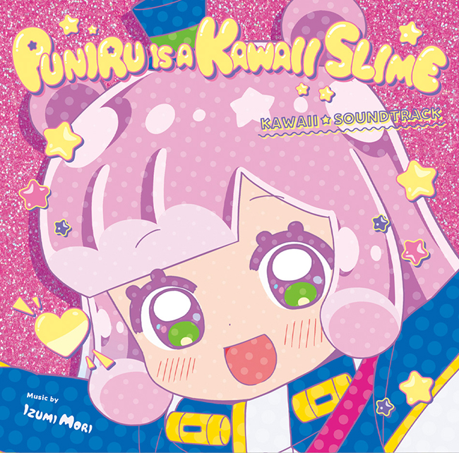『ぷにるはかわいいスライム』かわいいサウンドトラック