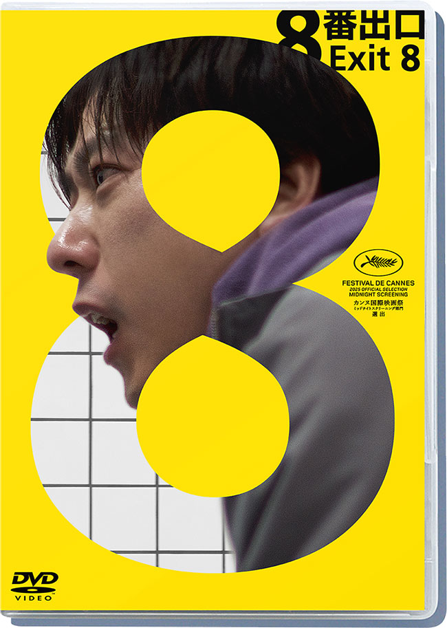 映画『８番出口』 DVD 通常版