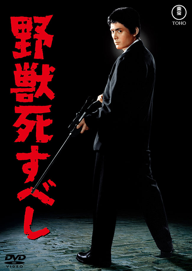 野獣死すべし＜東宝DVD名作セレクション＞